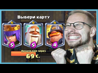 Vanco vanco урааааа новый тройной выбор карт с чемпионами clash royale