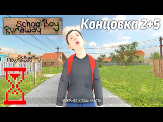 Topsy эксперимент в скулбое объединить концовку с воротами и калиткой schoolboy runaway