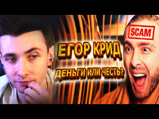 Hesus stream хесус смотрит егор крид деньги или честь разоблачение