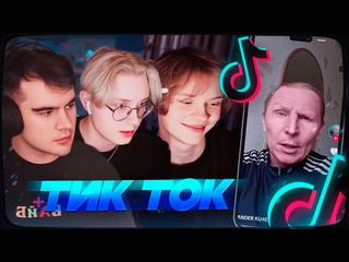 Deepins stream дипинс братишкин и дрейк смотрят тикток