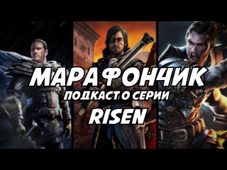 Nagibpro ng марафончик впервые прошл серию risen