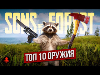 Red sprut топ 10 оружия sons of the forest