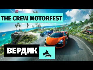 Телеканал е вердикт the crew motorfest а что так можно было