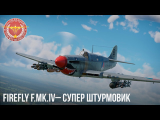 Fallfire firefly f супер штурмовик в war thunder