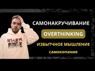 Полемист как не накручивать себя как бороться с избыточным мышлением что такое overthinking усложнение