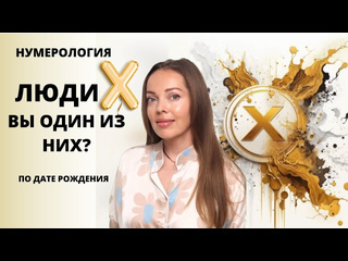 Mariya kuzmenko люди х или люди с особой миссией нумерология по дате рождения