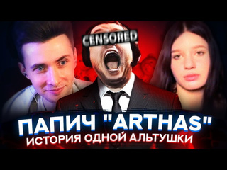 Hesus stream хесус смотрит папич arthas история одной альтушки интервью с эксдевушкой