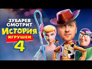 Зубаревmp4 зубарев смотрит история игрушек 4 лучшее с просмотра