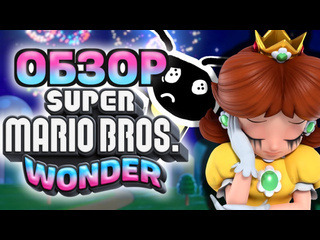 Mrairat трагичная история дейзи обзор super mario bros wonder на nintendo switch