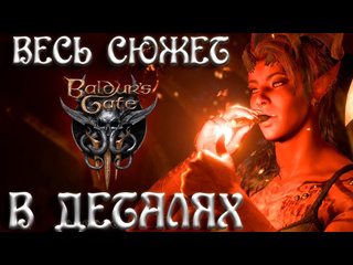 Хроники фомикса весь сюжет baldurs gate 3 в деталях