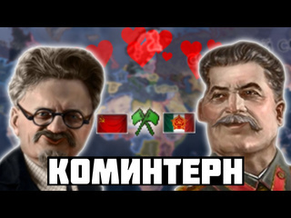 Mcmyxa возможно ли сплотить сталина и троцкого в hoi4