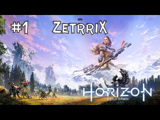 Zetrrix horizon zero dawn complete edition 1 полное прохождение