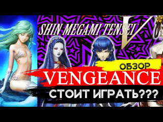 Игровой историк jrpgmania shin megami tensei 5 vengeance что обновилось в новом изданииjrpg обзор review 18игровой историк