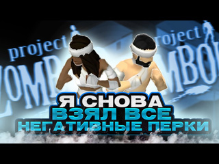 Veoch что случиться если взять все негативные перки в project zomboid