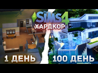 Veoch 100 дней хардкора в the sims 4