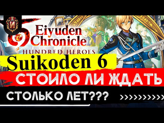 Игровой историк jrpgmania eiyuden chronicle hundred heroes обзор jrpg наследника suikoden review игровой историк 16