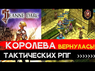 Игровой историк jrpgmania jeanne darc обзор шедевра jrpg с psp на больших экранах игровой историк jrpg review 20