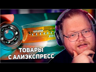 T2x2 stream реакция t2x2 вот что мы купили на aliexpress