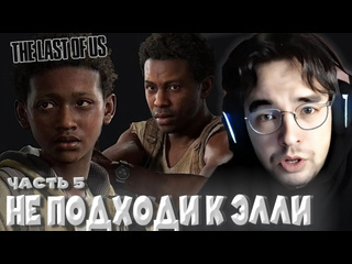 Лучшее с vovapain вова пейн защищает элли от сына репера в the last of us часть 5 vovapain tlou