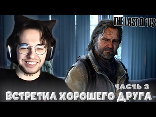 Лучшее с vovapain вова пейн встретил знакомого из сериала в the last of us часть 3 vovapain tlou