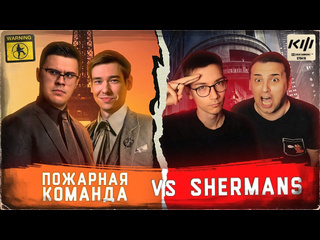 Пожарная команда кубок фиферов в стиле джона уика кино огонь vs shermans 2 тур