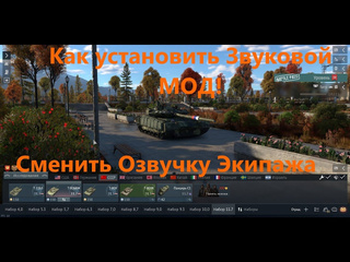 Сердце танка war thunder как установить звуковой мод в игре war thunder озвучка экипажа wt live