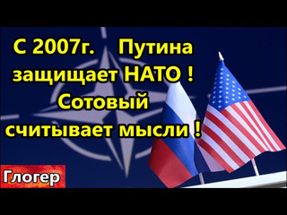 Глогер из майами как телефон читает мысли с 2007 г путина защищает нато кто меня окружает в россии америка