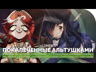 Лд новости визуальных новелл ldnews katawa shoujo новые альтушки 61 зайчика milk without a bag of milk наблюдат