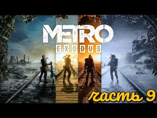 Aletheia 9 метро исход крепость i барон и саул лже барон metro exodus