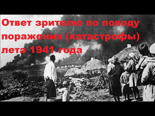 Борис бояршинов со дна науки ответ зрителю по поводу поражения катастрофы лета 1941 года