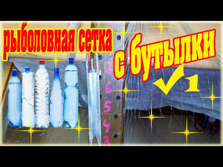 Edyak k как сделать рыболовную сеть с пластиковой бутылки 1 how to make a fishing net with a plastic bottl