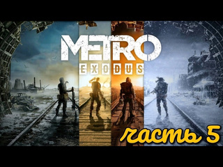 Aletheia 5 метро исход волга захват буксира i штурм моста i весна metro exodus