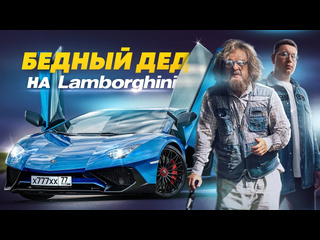 Abracadabra tv притворился бедным дедом на lamborghini социальный эксперимент