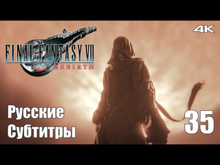 Teseysstreaming чрная материя final fantasy 7 rebirth русские субтитры прохождение 51