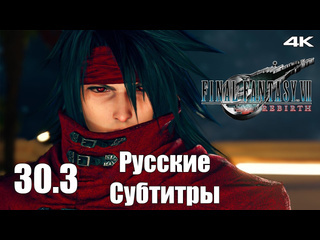 Teseysstreaming особняк с привидениями final fantasy 7 rebirth русские субтитры прохождение 42