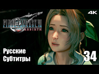 Teseysstreaming испытания храма final fantasy 7 rebirth русские субтитры прохождение 50