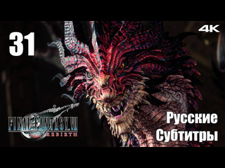 Teseysstreaming прогулка по лабиринту final fantasy 7 rebirth русские субтитры прохождение 47