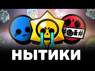 Ddnl в бравл старс играют нытики остановите это