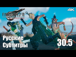 Teseysstreaming протореликвия пустыня корел final fantasy 7 rebirth русские субтитры прохождение 44