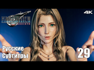 Teseysstreaming выступление айрис final fantasy 7 rebirth русские субтитры прохождение 38