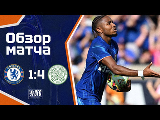 Breakevens челси все очень плохо челси селтик 14 обзор матча chelsea 14 celtic highlights 27072024