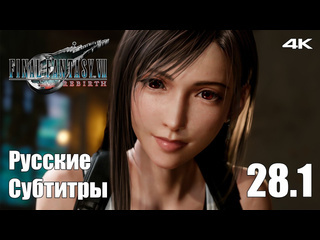 Teseysstreaming побочки нибельхейм final fantasy 7 rebirth русские субтитры прохождение 36