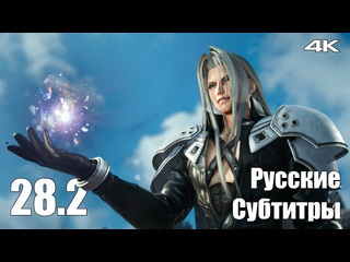 Teseysstreaming протореликвия нибельхейм final fantasy 7 rebirth русские субтитры прохождение 37