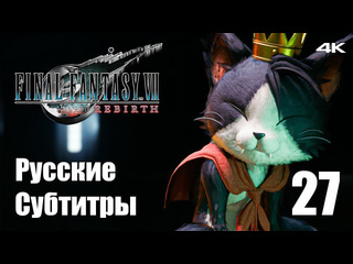 Teseysstreaming ужасы кат ши final fantasy 7 rebirth русские субтитры прохождение 34