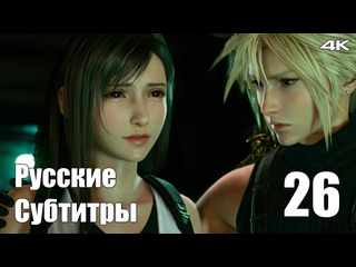 Teseysstreaming реактор нибельхейма final fantasy 7 rebirth русские субтитры прохождение 33