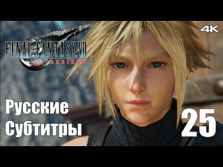 Teseysstreaming нибельхейм final fantasy 7 rebirth русские субтитры прохождение 32