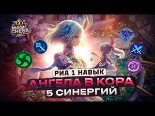 Chester112 я собрал нереальную ангелу сюююдааа лучший белый герой mobile legends магические шахматы