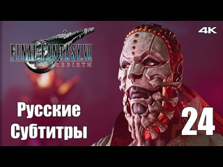 Teseysstreaming деревня ги final fantasy 7 rebirth русские субтитры прохождение 29