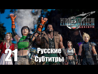 Teseysstreaming в космо каньон final fantasy 7 rebirth русские субтитры прохождение 26