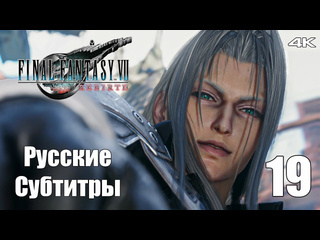 Teseysstreaming старые знакомые final fantasy 7 rebirth русские субтитры прохождение 22